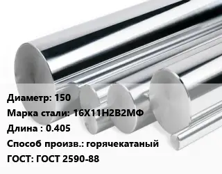 Круг нержавеющий 150 Сталь: 16Х11Н2В2МФ L=0.405 горячекатаный ГОСТ: ГОСТ 2590-88